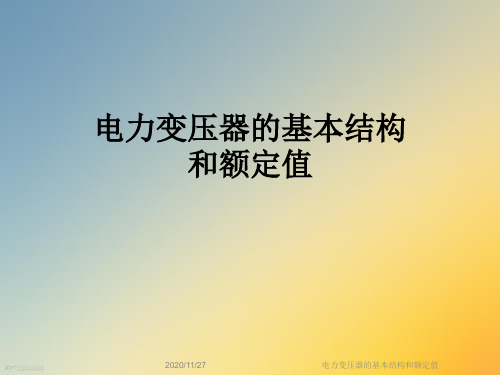 电力变压器的基本结构和额定值
