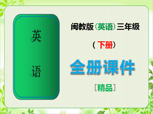 闽教版三年级英语下册全册课件配套