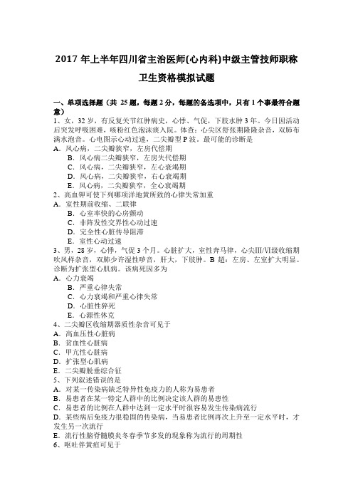 2017年上半年四川省主治医师(心内科)中级主管技师职称卫生资格模拟试题