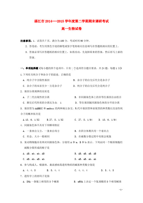 广东省湛江市高一生物下学期期末考试试题
