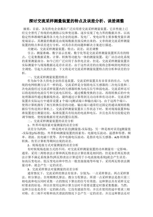 探讨交流采样测量装置的特点及误差分析、误差调整