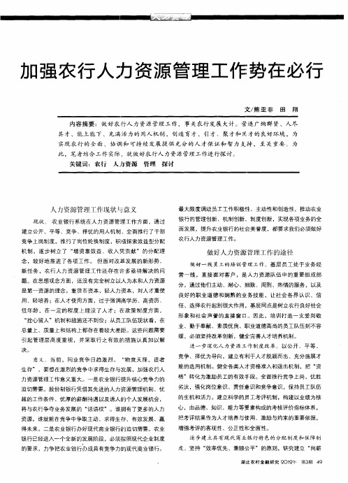 加强农行人力资源管理工作势在必行