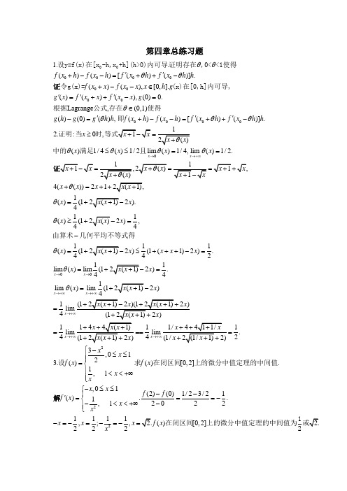 北大版高等数学第四章 微分中值定理与泰勒公式答案 第四章总练习题
