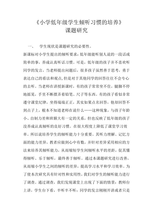 《小学低年级学生倾听习惯的培养》课题研究