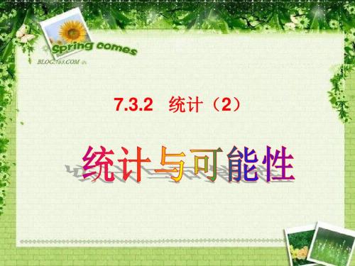 六年级数学下册7.3.2统计(2) PPT精品课件(新版)苏教版