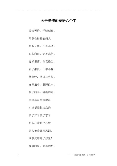 关于爱情的短语八个字