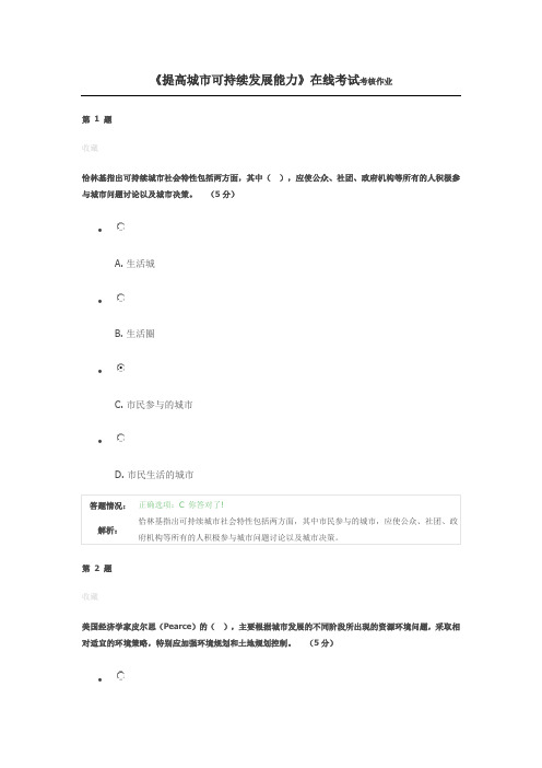 2018公需课《提高城市可持续发展能力》考核答案