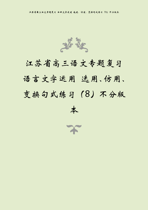 江苏省高三语文专题复习 语言文字运用 选用、仿用、变换句式练习(8)不分版本