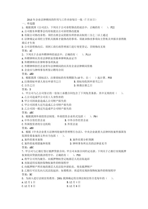 2013年企业法律顾问的作用与工作内容每日一练(7月5日)