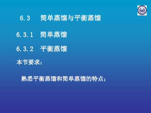 6.3   简单蒸馏与平衡蒸馏