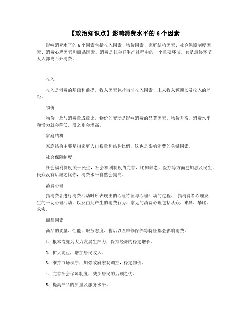 【政治知识点】影响消费水平的6个因素