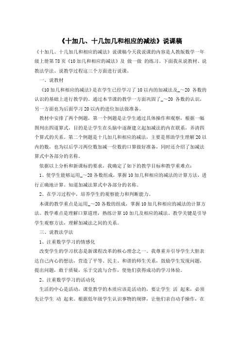 《十加几、十几加几和相应的减法》说课稿