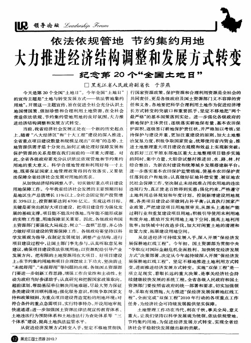 依法依规管地 节约集约用地 大力推进经济结构调整和发展方式转变——纪念第20个“全国土地日”
