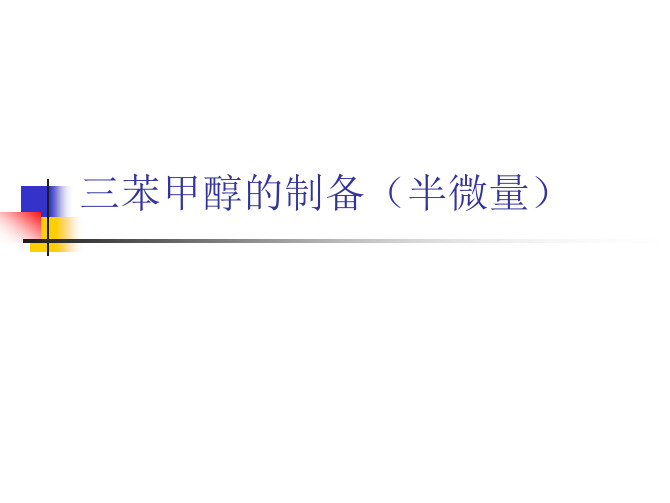 三苯甲醇