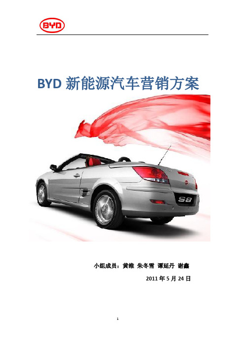 BYD新能源汽车营销方案