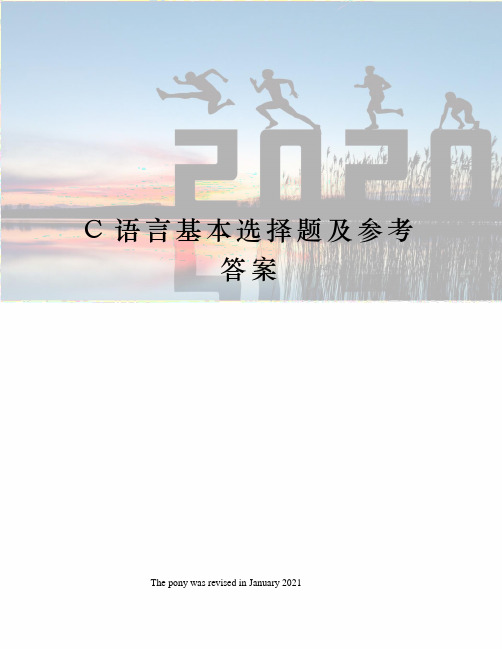 C语言基本选择题及参考答案