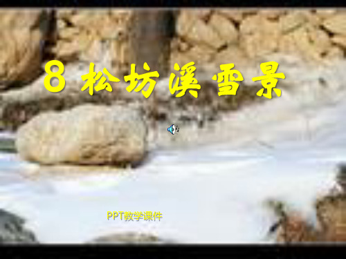 松坊溪雪景PPT课件