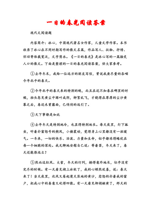 (现代文阅读题)一日的春光阅读答案