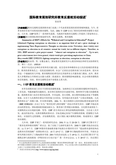 国际组织教育腐败研究的重要进展!