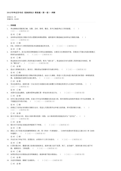 2012年单证员考试基础理论模拟题(第一套)-判断-外贸单证员国际商务单证基础理论与知识试卷与试题