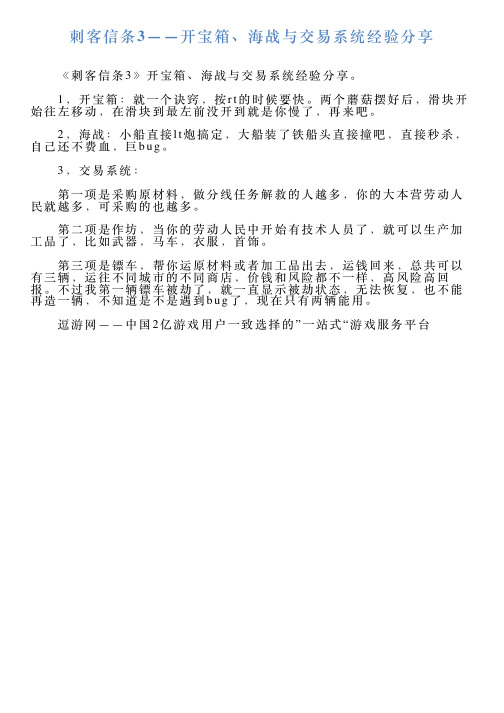 刺客信条3——开宝箱、海战与交易系统经验分享