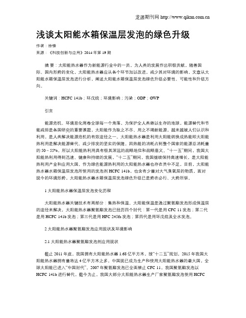 浅谈太阳能水箱保温层发泡的绿色升级