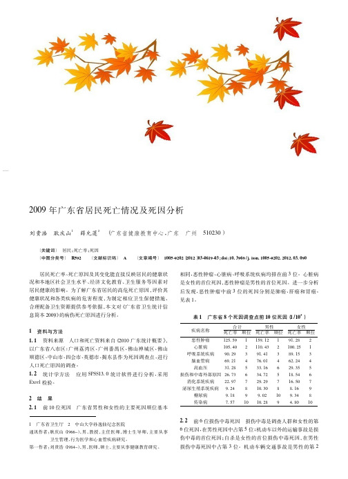 2009年广东省居民死亡情况及死因