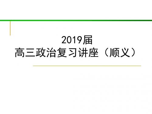 最新2019-高三政治复习讲座-PPT课件