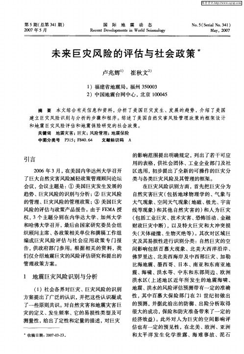 未来巨灾风险的评估与社会政策