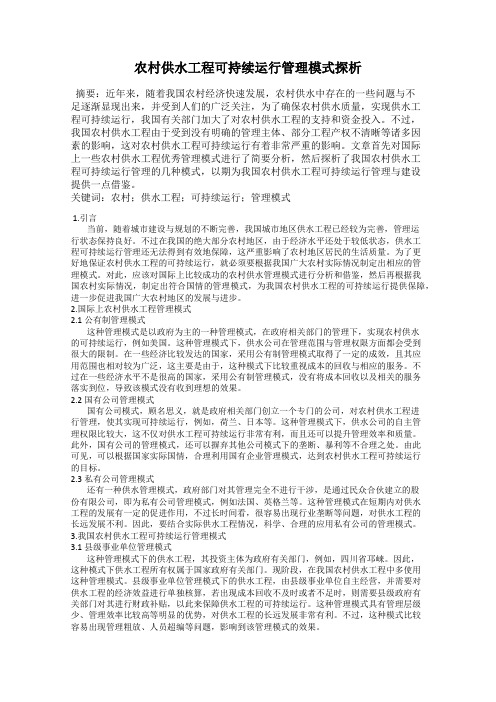 农村供水工程可持续运行管理模式探析