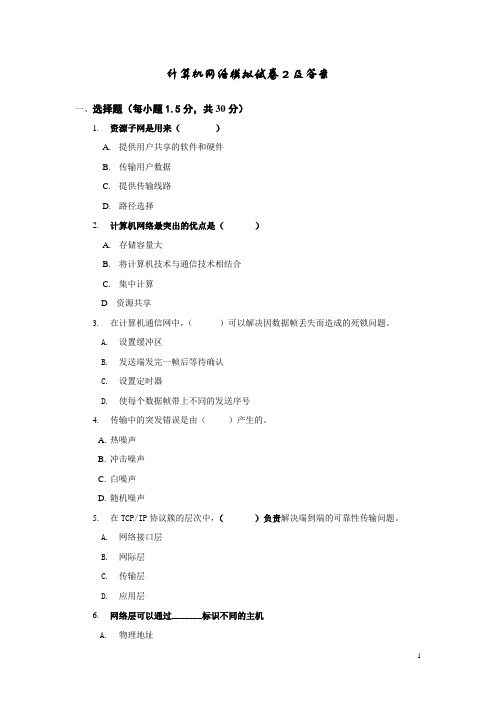 计算机网络模拟试卷2及答案