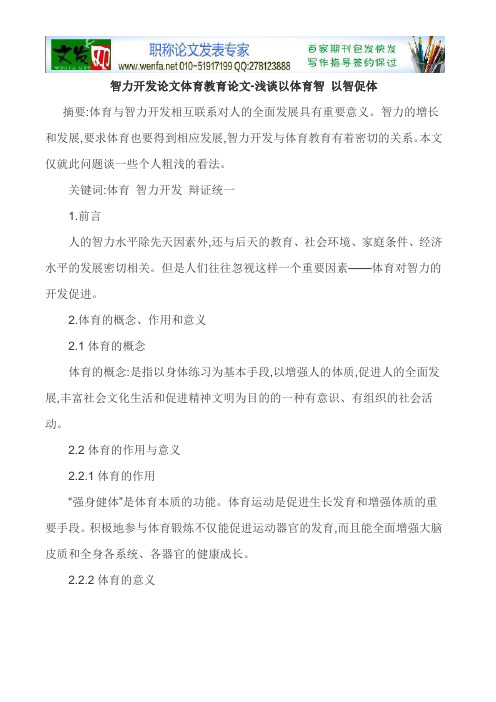 智力开发论文体育教育论文-浅谈以体育智 以智促体
