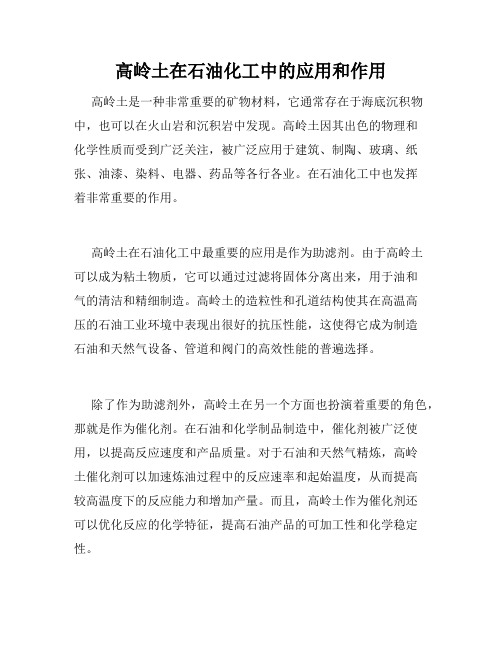 高岭土在石油化工中的应用和作用