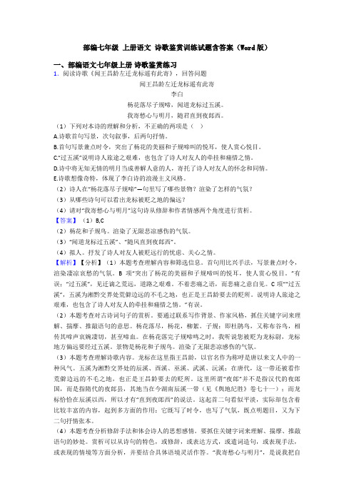 部编七年级 上册语文 诗歌鉴赏训练试题含答案(Word版)