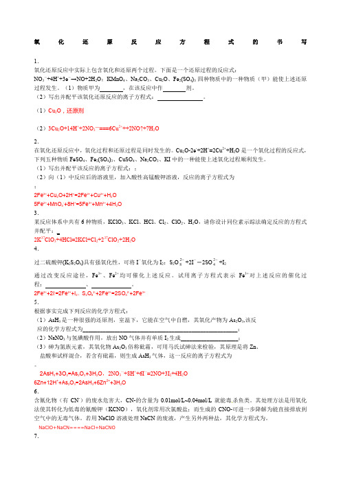 氧化还原反应方程式的书写