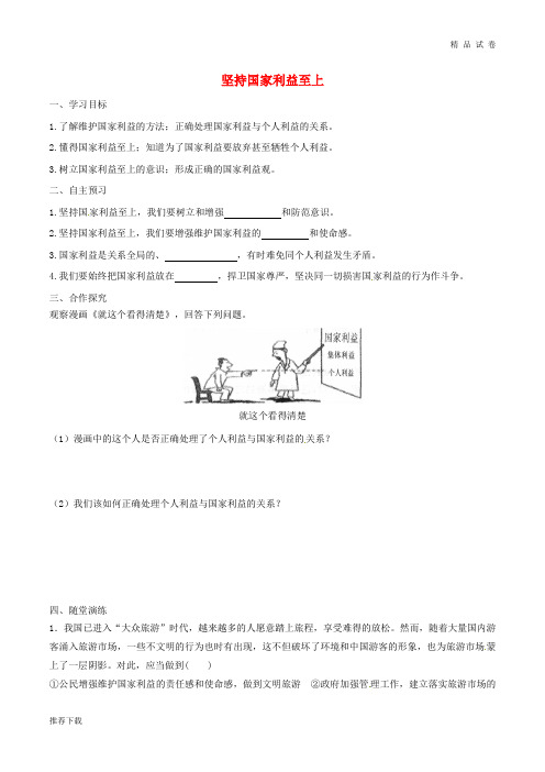 2019年八年级道德与法治上册 第四单元 第八课 国家利益至上 第2框 坚持国家利益至上学案