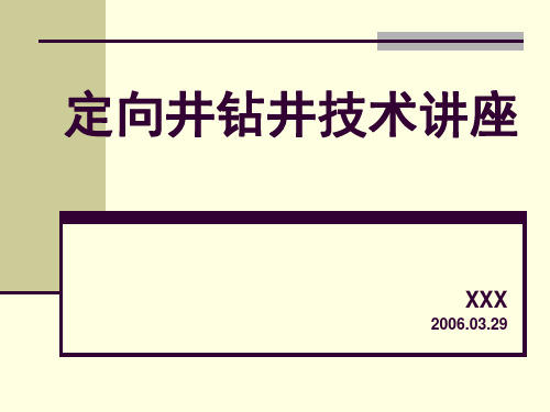 石油钻井行业定向井钻井技术讲座(非常全面)