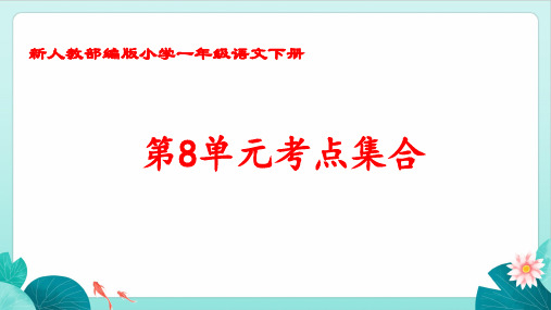 新人教部编版小学一年级语文下册第8单元考点集合