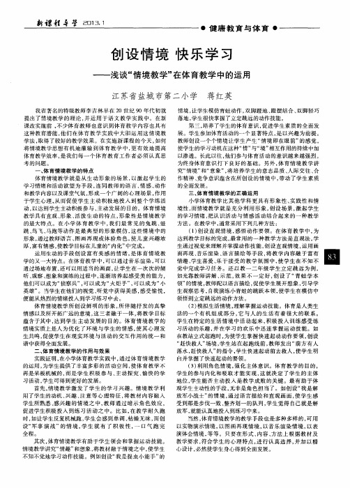 创设情境快乐学习——浅谈“情境教学”在体育教学中的运用