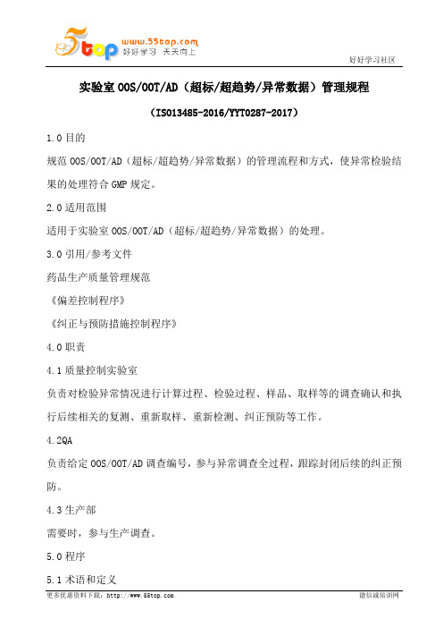 实验室OOS超标管理规程(含表格)
