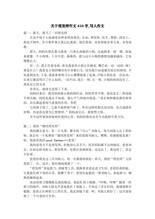 关于理发师作文450字_写人作文