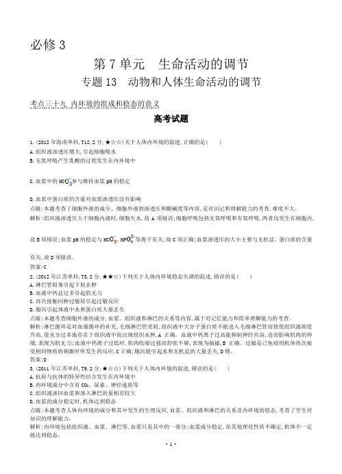 【导与练】2015版高考生物考点分类汇编：专题13 动物和人体生命活动的调节(近3年真题+模拟)