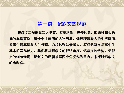 【优化探究】高考语文(新课标,山东专用)一轮复习课件写作 第二编 专题二 记叙文的规范  第一节