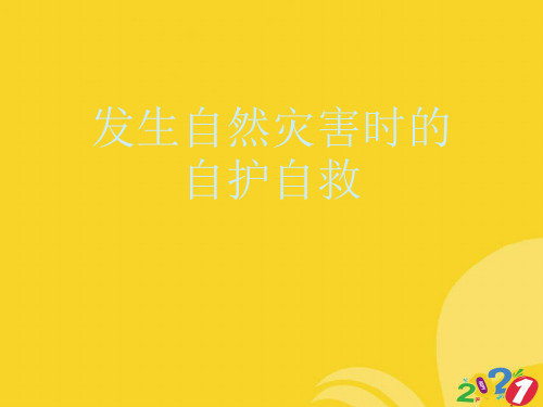 发生自然灾害时的自护自救实用资料ppt