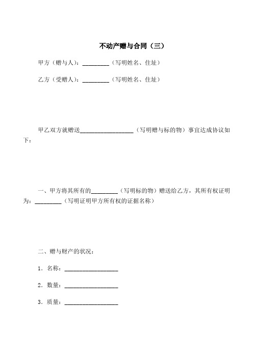 2018最新合同协议范本-不动产赠与合同(三)