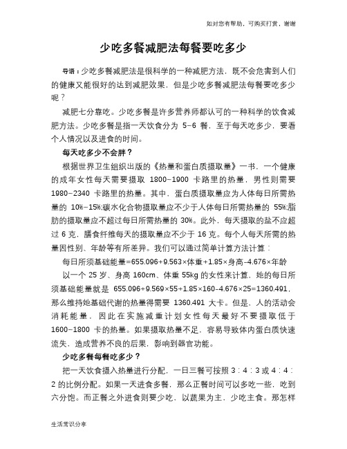 少吃多餐减肥法每餐要吃多少