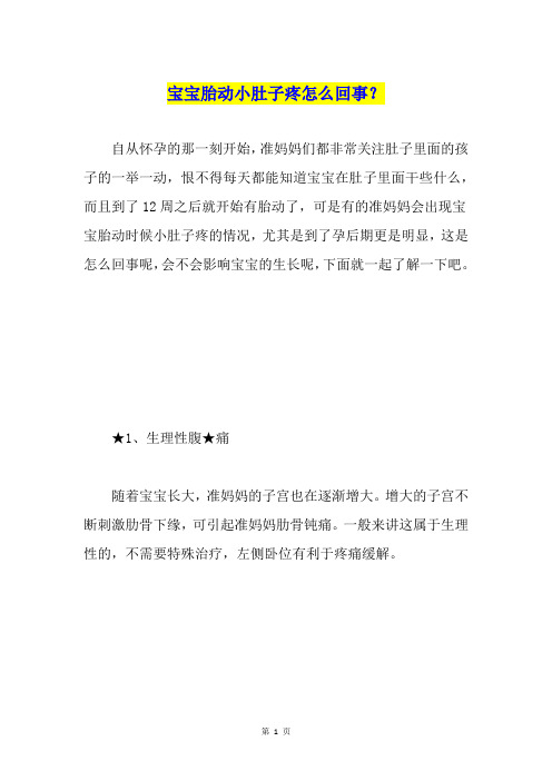宝宝胎动小肚子疼怎么回事？