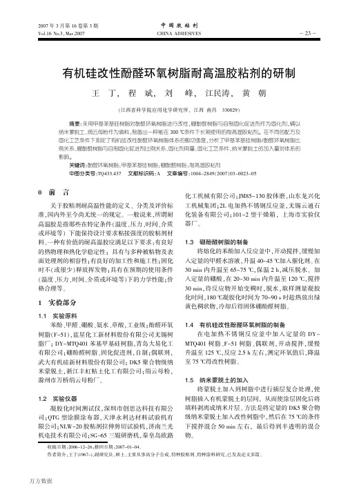 有机硅改性酚醛环氧树脂耐高温胶粘剂的研制