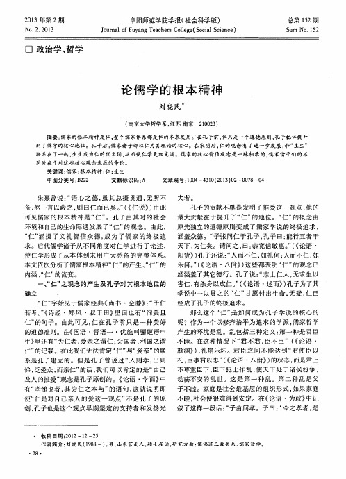 论儒学的根本精神