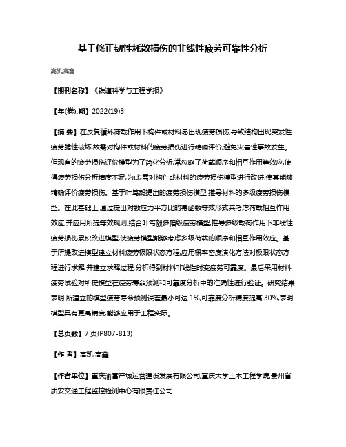 基于修正韧性耗散损伤的非线性疲劳可靠性分析